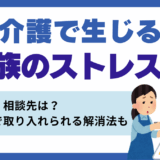 介護による家族ストレスとは？