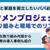 イクメンプロジェクトとは？