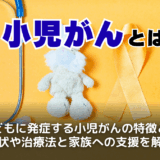 小児がんとは？