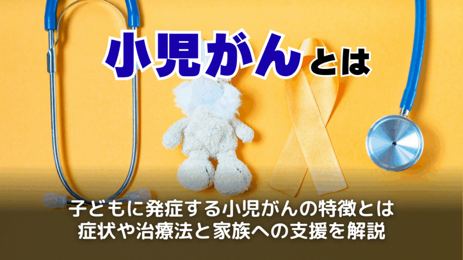 小児がんとは？