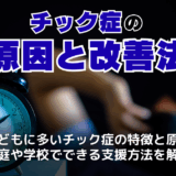 チック症とは？