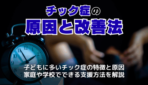 チック症の原因と改善法｜子どもに多い症状と家庭でできるサポート