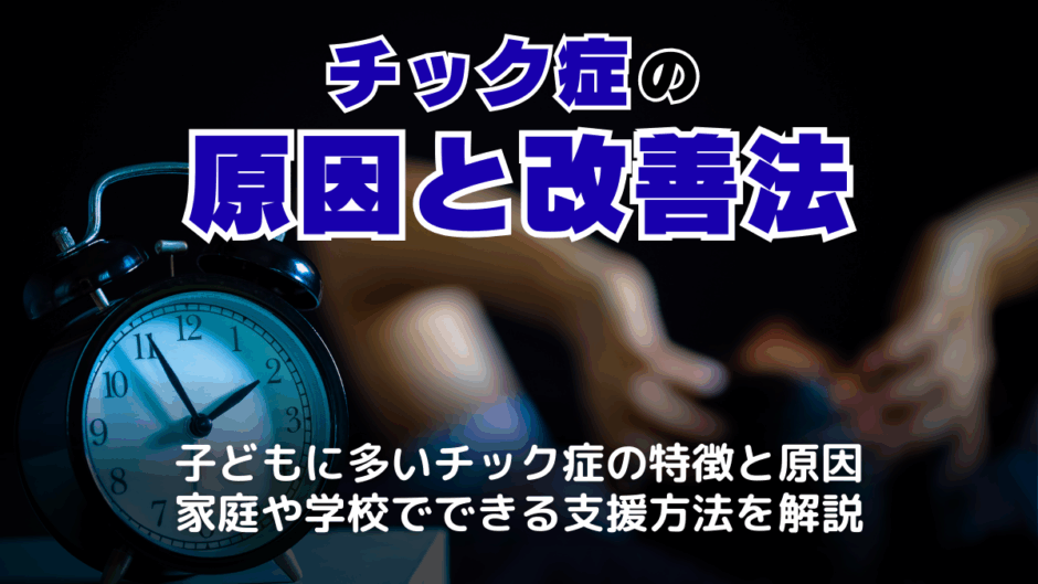 チック症とは？
