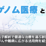 ゲノム医療とは?