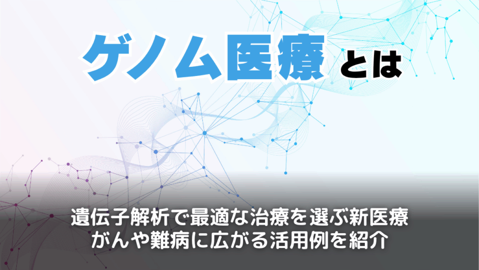 ゲノム医療とは？
