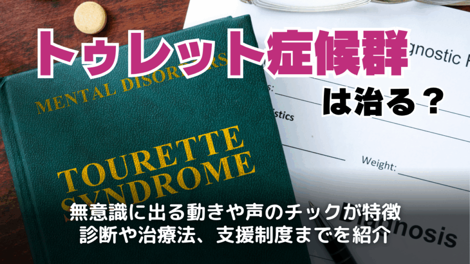 トゥレット症候群とは？