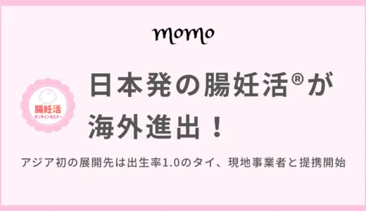 日本発の腸妊活®が海外進出！アジア初の展開先は出生率1.0のタイ、現地事業者と提携開始