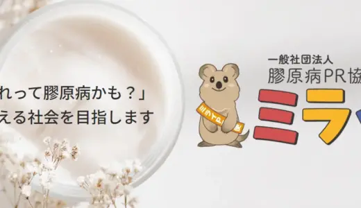 「これって膠原病かも？」と言える社会へ