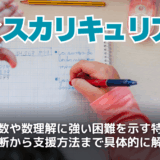 ディスカリキュリアとは？