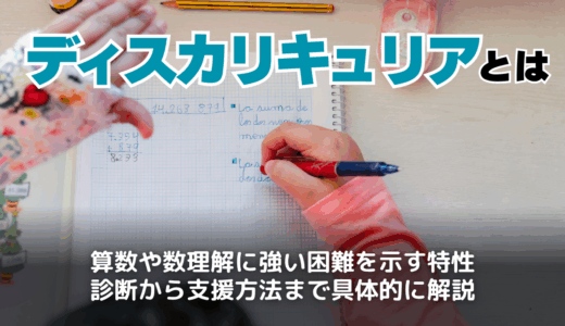 ディスカリキュリアとは何か｜症状の特徴・原因・診断から対策まで完全ガイド