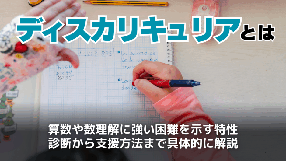 ディスカリキュリアとは？