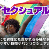 バイセクシュアルとは？