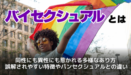 バイセクシュアルとは？意味や特徴・種類を徹底解説