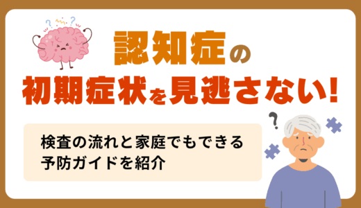 認知症の初期症状を見逃さない！検査の流れと家庭でできる予防ガイド