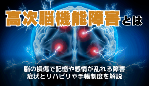 高次脳機能障害とは？原因・症状・リハビリや手帳取得方法も解説
