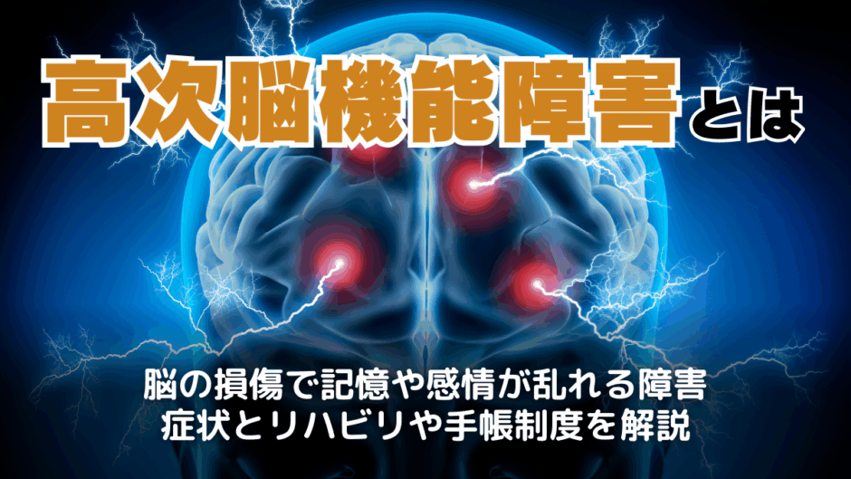 高次脳機能障害とは？