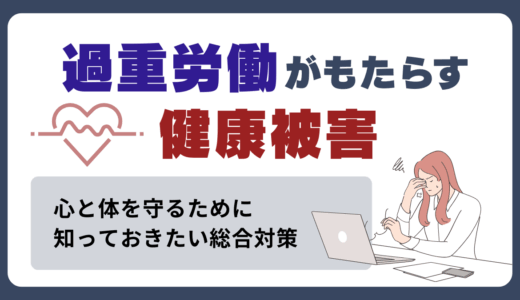 過重労働がもたらす健康被害｜心と体を守るために知っておきたい総合対策ガイド