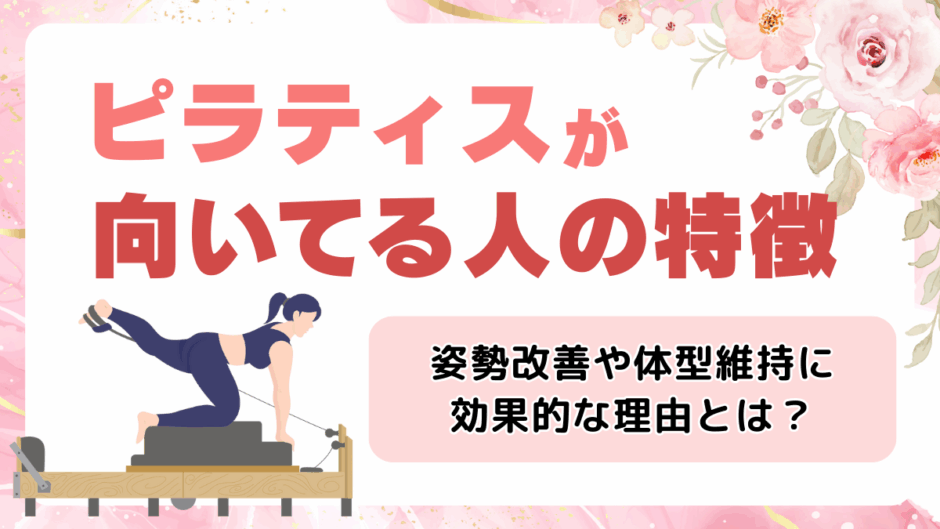 ピラティスが向いてる人の特徴は？