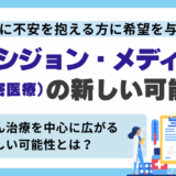 プレシジョン・メディシン（精密医療）とは？