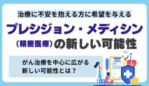 治療に不安を抱える方に希望を与えるプレシジョン・メディシン（精密医療）の新しい可能性