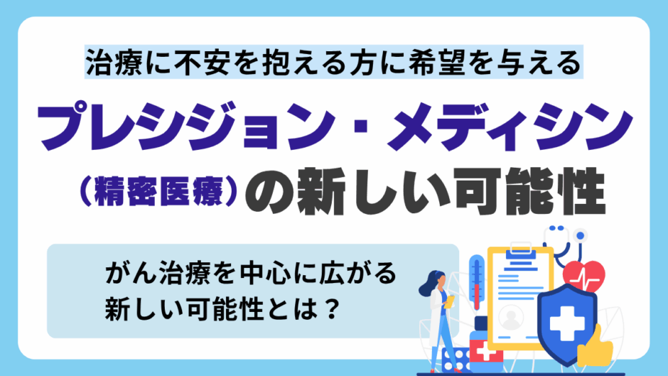 プレシジョン・メディシン（精密医療）とは？