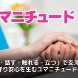 ユマニチュードとは？