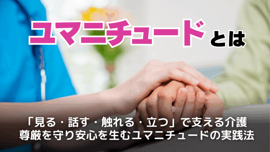 ユマニチュードとは？