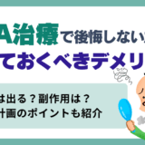 AGA治療で後悔しないために知っておくべきデメリット