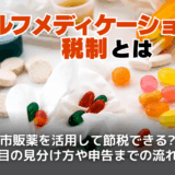 セルフメディケーション税制とは？