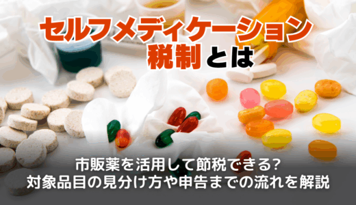 セルフメディケーション税制とは？対象医薬品やレシートの確認方法・申請手順まで解説
