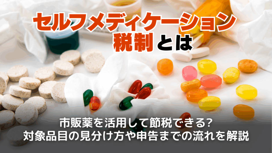 セルフメディケーション税制とは？