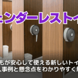 ジェンダーレストイレとは？