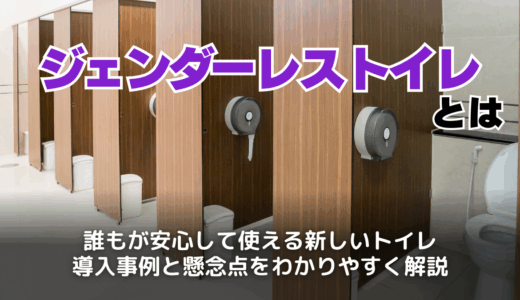 ジェンダーレストイレとは？賛否と社会的意義を徹底解説