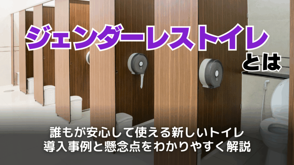 ジェンダーレストイレとは？