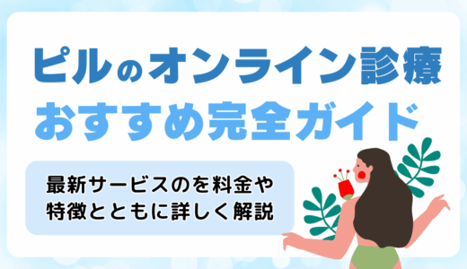 【保存版】ピルのオンライン診療おすすめ完全ガイド｜種類・費用・支払い方法まとめ