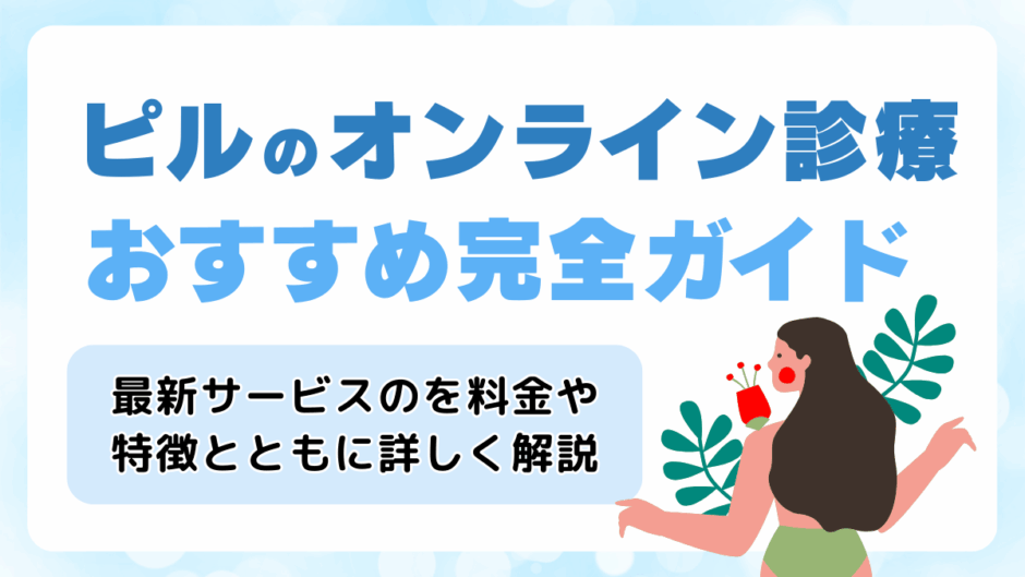 ピルのオンライン診療におすすめの東京のクリニック