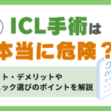 ICLは本当に危険？