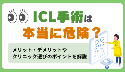 ICL手術は本当に危険？やめた方がいいとされるリスクと正しいクリニック選び