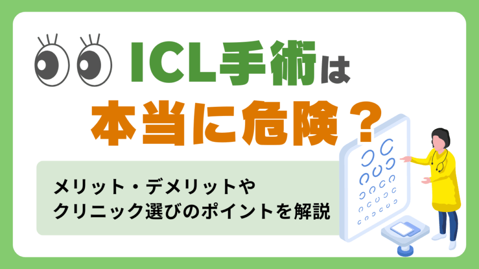 ICLは本当に危険？