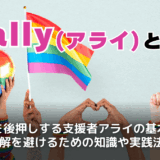 アライとは？