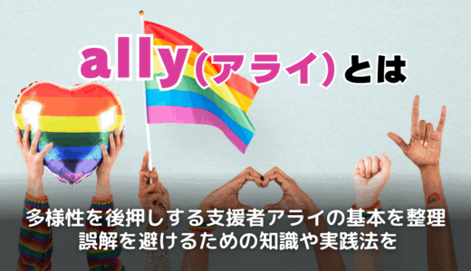 ally（アライ）とは何か？メリット・具体例を紹介