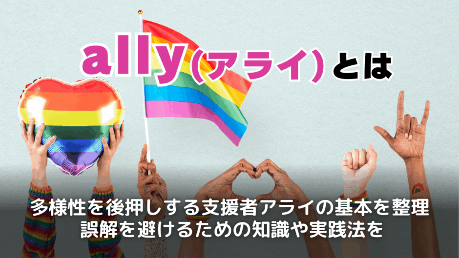 アライとは？