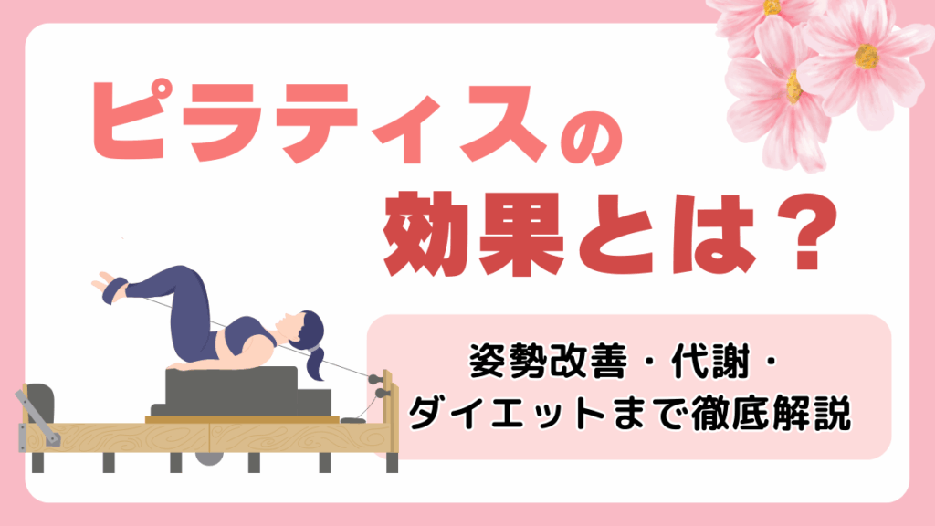 ピラティスの効果とは？