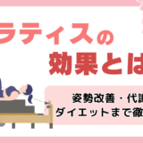 ピラティスの効果とは？