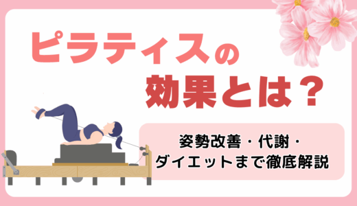 【初心者必見】ピラティスの効果とは？｜姿勢改善・代謝・ダイエットまで徹底解説