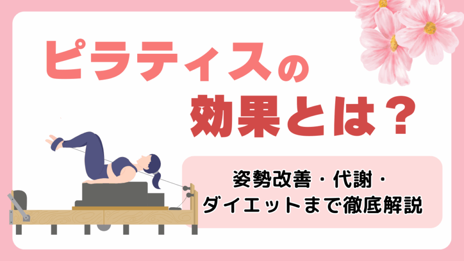 ピラティスの効果とは？