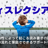 ディスレクシアとは？