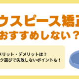 マウスピース矯正はおすすめしない？