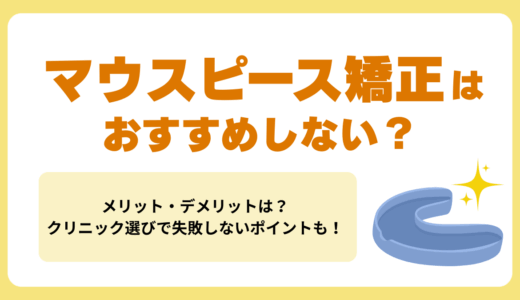マウスピース矯正はおすすめしない？デメリットとメリットを徹底比較