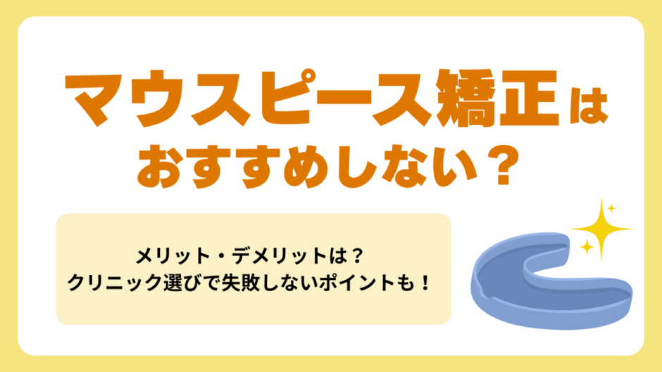 マウスピース矯正はおすすめしない？